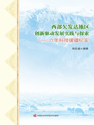 cover image of 西部欠发达地区创新驱动发展实践与探索
